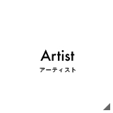 アーティスト