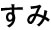 すみ