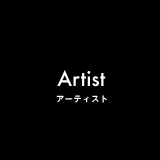 アーティスト